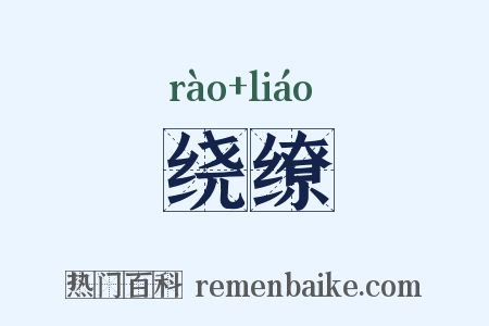 绕缭是什么意思的图片